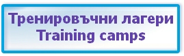 Тренировъчни лагери